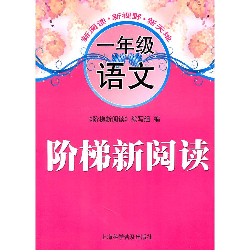 一年级语文-阶梯新阅读 一年级语文 阶梯阅读训练 阅读理解技巧 趣味阅读练习 系统提升方案 同步教材配套 9787542746344