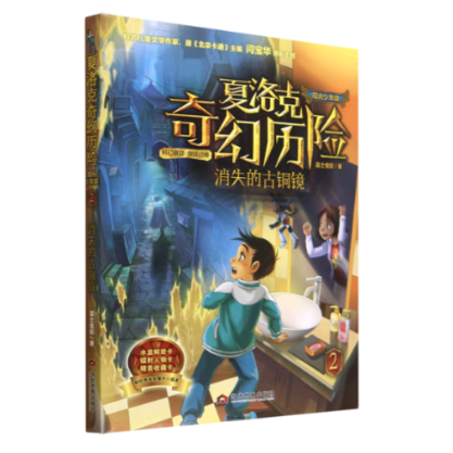 消失的古铜镜 阳光少年版 阳光少年版 古镜探秘 历史知识 精美插图 经典故事 提升认知 文化启蒙9787509017159