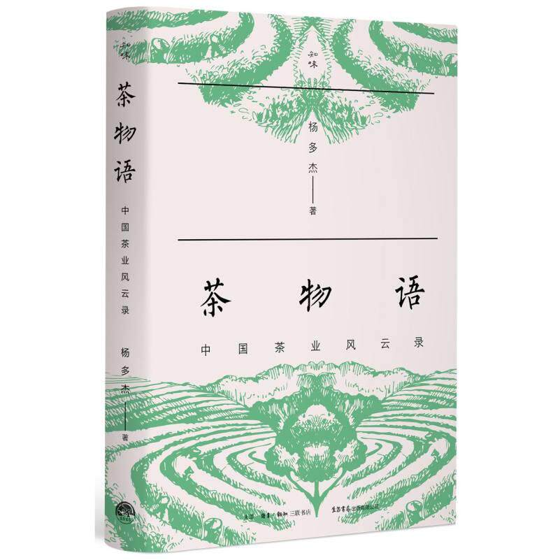 茶物语中国茶业风云录 中国茶叶历史全纪录 茶文化爱好者 精美图文解析 茶产业脉络解析 ISBN9787807685289