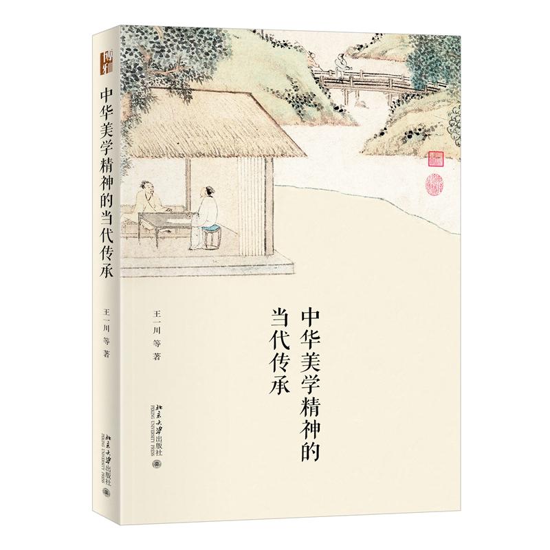 中华美学精神的当代传承 美学爱好者 提升审美力 全彩插图 经典案例 大师解读 实用技巧 文化底蕴 视觉盛宴9787301334744