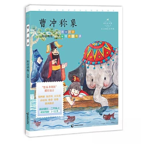 曹冲称象 儿童启蒙 经典故事 历史典故 传统文化 古代智慧 智慧启迪 趣味插图 精美插画 经典寓言9787514520873