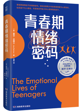 正版包邮 青春期情绪密码 【美】丽莎·达穆尔（Lisa Damour） 著 ，钟煜 译 9787575400978 湖南教育出版社