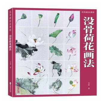 正版包邮 没骨荷花画法 刘胜著 9787539347509 福建美术出版社