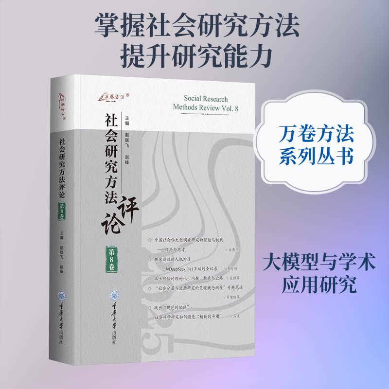 正版包邮 社会研究方评:第8卷 赵联飞,赵锋 主编 编 9787568957144 重庆大学出版社