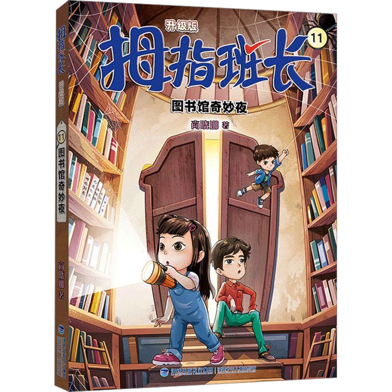 图书馆奇妙夜 儿童文学经典 子读时光 睡前读物 奇幻冒险故事 知识启蒙宝库 精美插画设计9787539584324