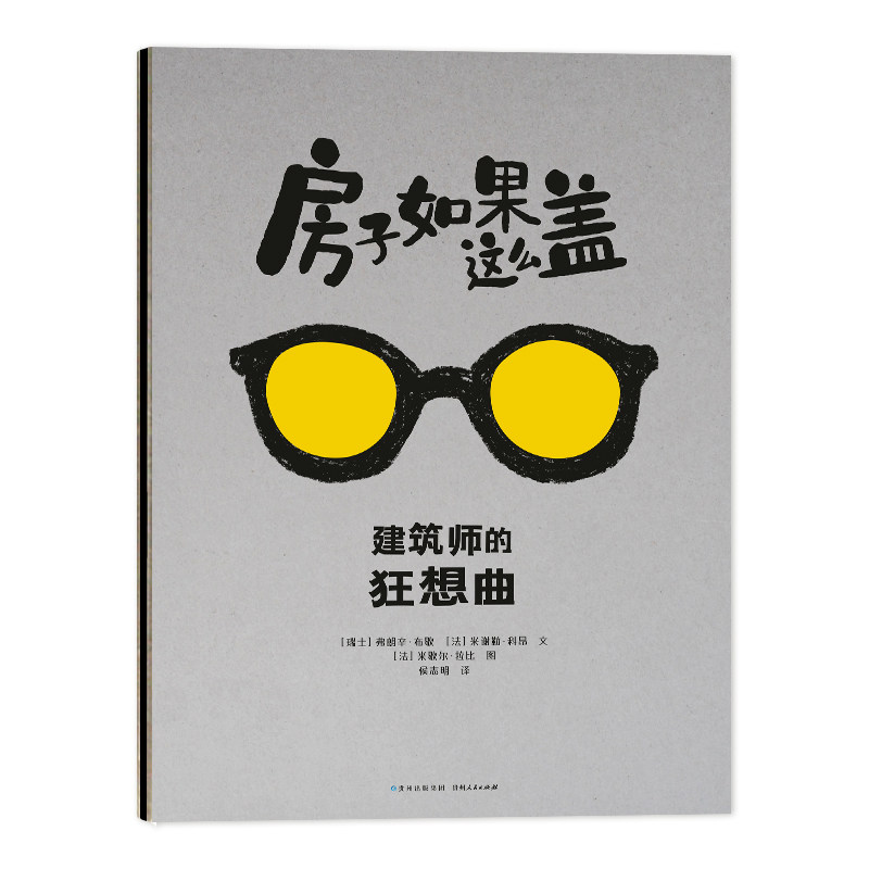 房子如果这么盖 建筑师的狂想曲 建筑师狂想曲 创意房子设计 建筑美学指南 房子盖法解析 建筑设计灵感 9787221166395