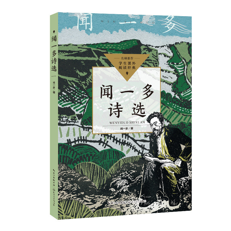 闻一多诗选(中小学生阅读指导目录初中)/闻一多 著 著 初中 课标 文学经典 名师点评 精选赏析 提升素养9787570228812