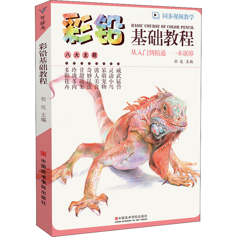 彩铅基础教程 零基础入门 全彩插图 提升审美 经典案例 职场插画 手绘教程 技法详解 新手 创意设计 色彩搭配9787550322110