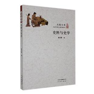 正版包邮 史料与史学 翦伯赞著 9787200086720 北京出版社