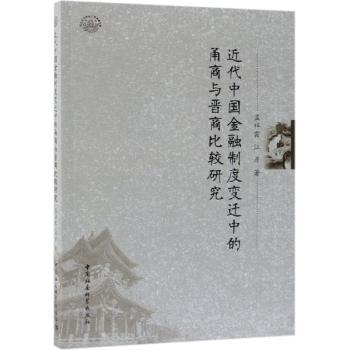 近代中国金融制度变迁中的甬商与晋商比较研究 近代中国金融 甬商晋商比较 金融制度变迁 历史脉络梳理 深度剖析 9787520337366