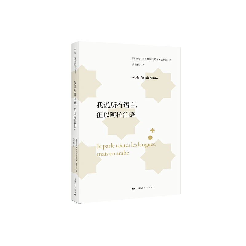 我说所有语言但以阿拉伯语 零基础轻松入门 实用商务对话 全彩情景图解 系统语法详解 旅行实用9787208187627