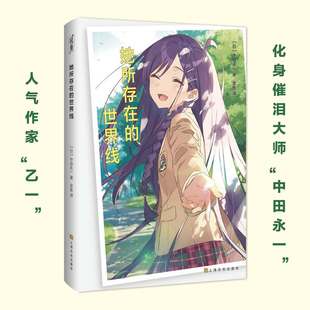 正版包邮 她所存在的世界线 （日）中田永一 9787553531717 上海文化