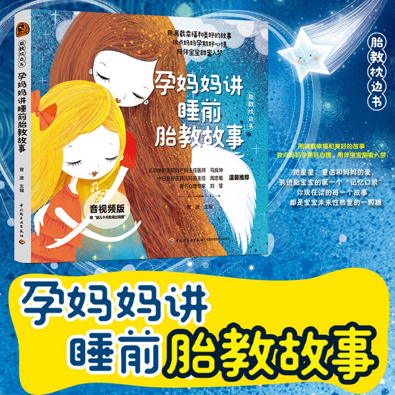 正版包邮 “胎教枕边书”孕妈妈讲睡前胎教故事(音视频版) 菅波 9787518454914 轻工