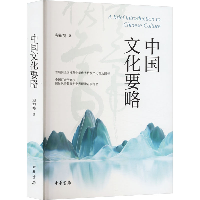 中国文化要略 文化脉络梳理 经典案例解析 全彩插图 历史故事 传统习俗 文化精髓 人文素养 解读9787101166194