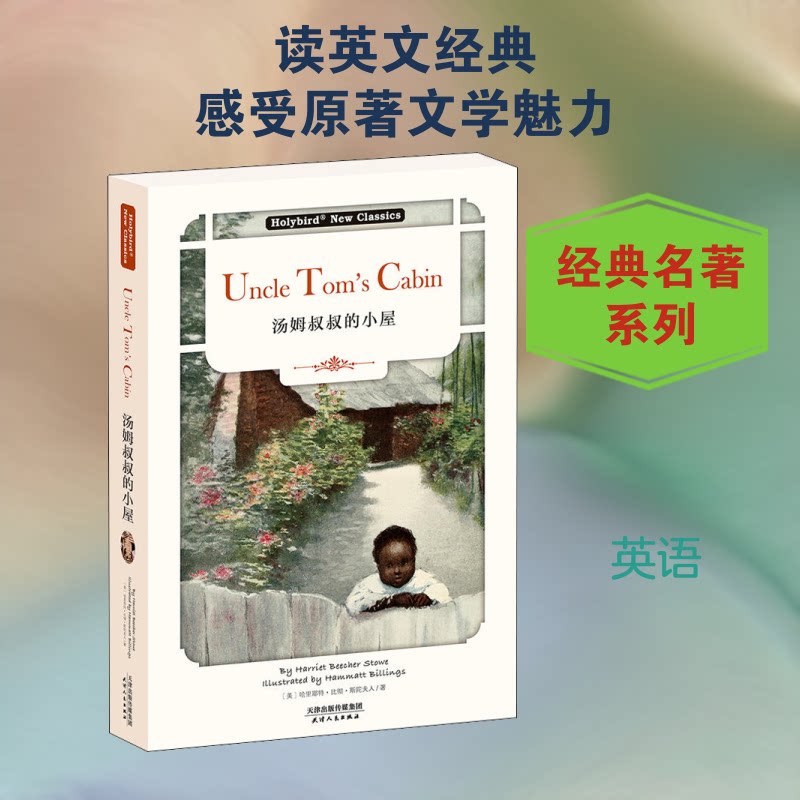 汤姆叔叔的小屋 英文原版 经典文学作品 英文原版 世界名著 种族平等议题 人救赎故事 斯托夫人原著 英语阅读提升 9787201137704