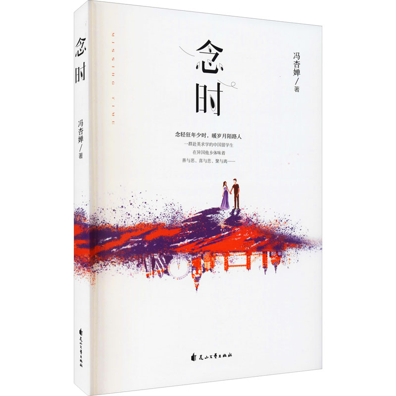 念时 时光记忆珍藏 情感共鸣之作 心灵治愈散文 诗意文字篇章 岁月沉淀感悟 生活美学指南 人生启迪读物 9787551149938