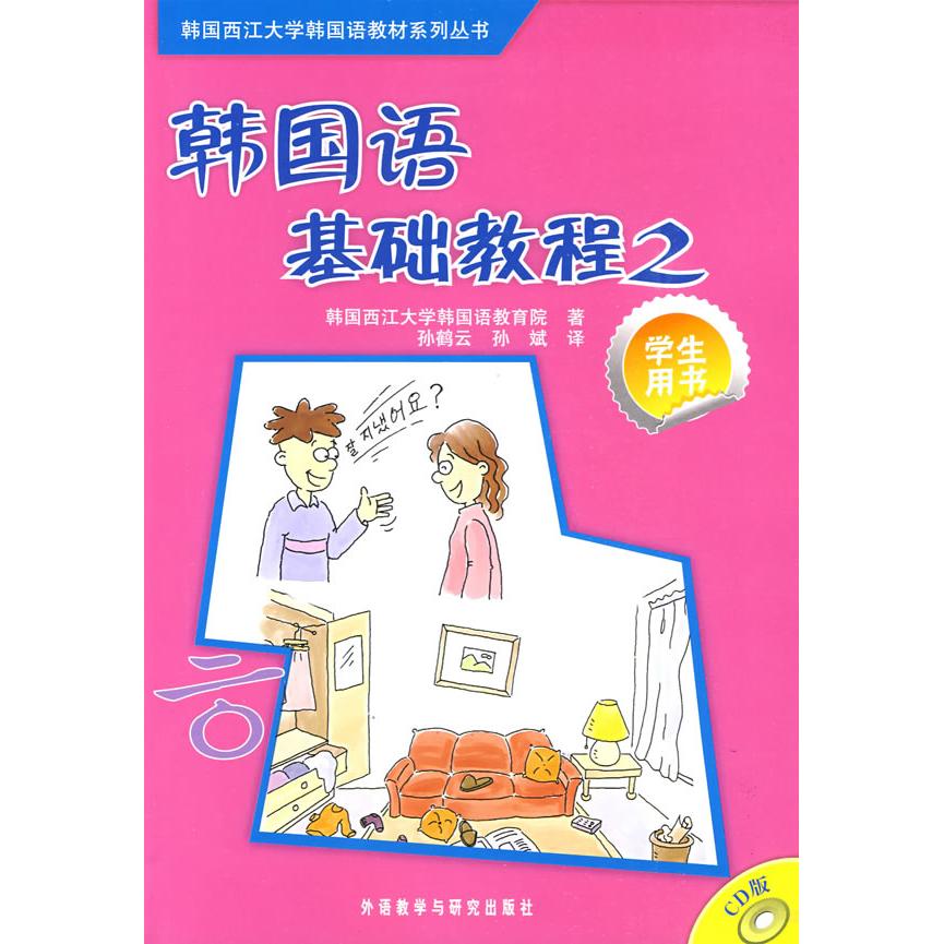 韩国语基础教程(2)(学生)(配CD光盘) 韩国语基础教程 学生专用 第二册教材 配CD光盘 韩语入门 基础语法 词汇积累 9787560082066