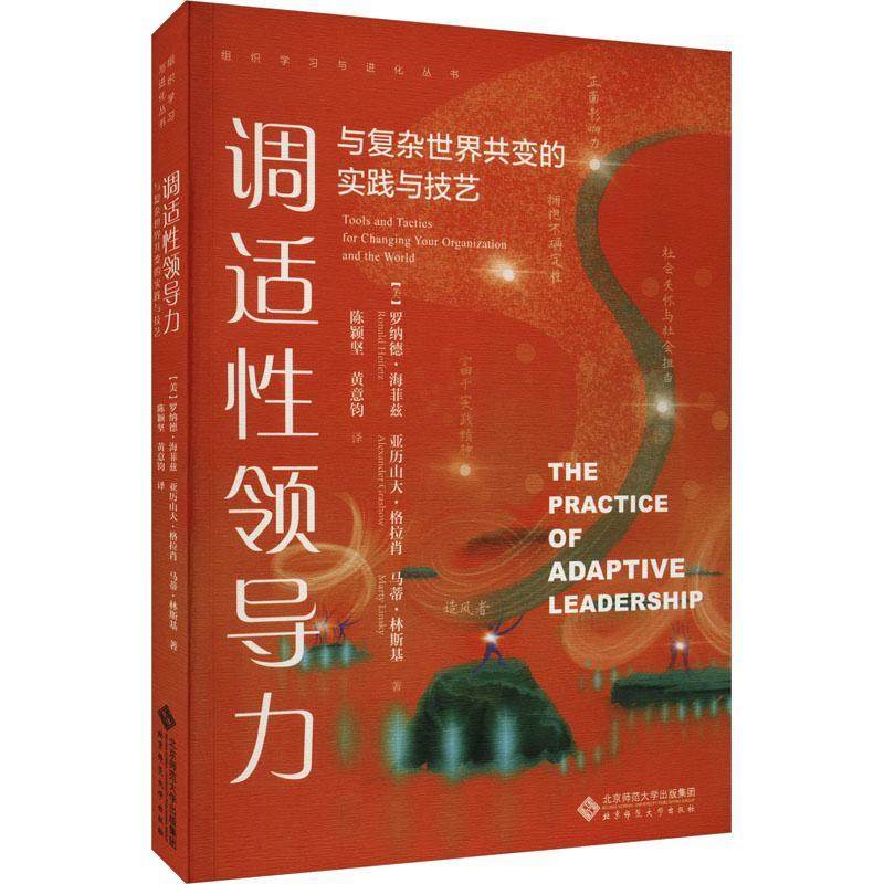 正版 调适领导力:与复杂世界共变的实践与技艺罗纳德·海菲兹北京师范大学出版社管理  9787303284344