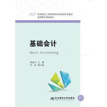 基础会计 零基础入门 实用案例 系统讲解 理论实践 全彩图解 习题详解 考点精讲 实操指南 职场9787565427800