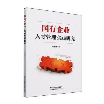 国有企业人才管理实践研究 企业人才管理 实践研究 策略方法 案例分析 实操指南 战略布局 培训9787113312930