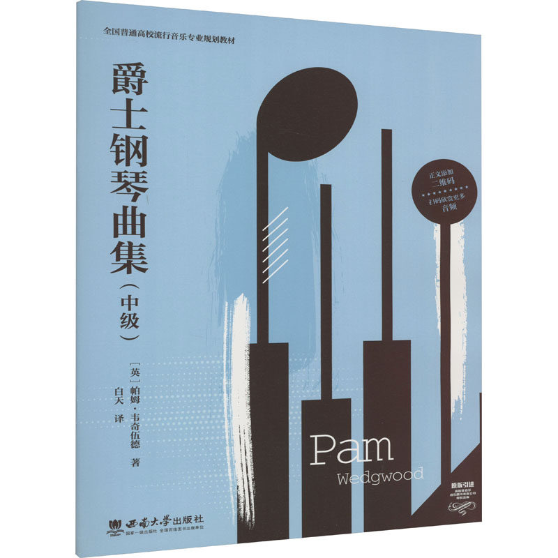 正版包邮 爵士钢琴曲集(中级) (英)帕姆·韦奇伍德 9787569719666 西南大学出版社
