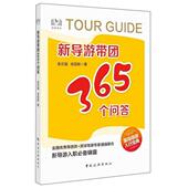 包邮 9787503265426 新导游带团365个问答 正版 张志强 徐堃耿著 中国旅游出版 社