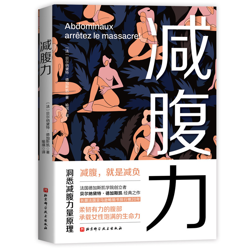 减腹力 解决腹部脂肪堆积 办公室久坐族瘦腹指南 分阶段训练计划 饮食搭配表 9787571436582