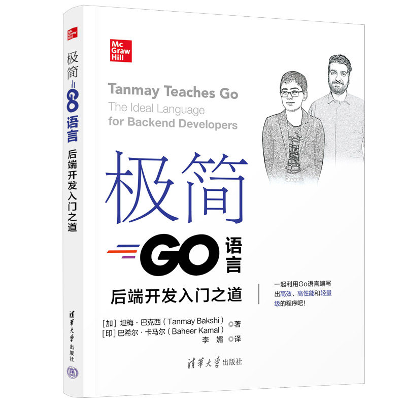 正版包邮 极简Go语言——后端开发入门之道 [加]坦梅·巴克西（Tanmay Bakshi）,[印]巴希尔·卡马尔（Baheer Kamal） 著；李媚 译