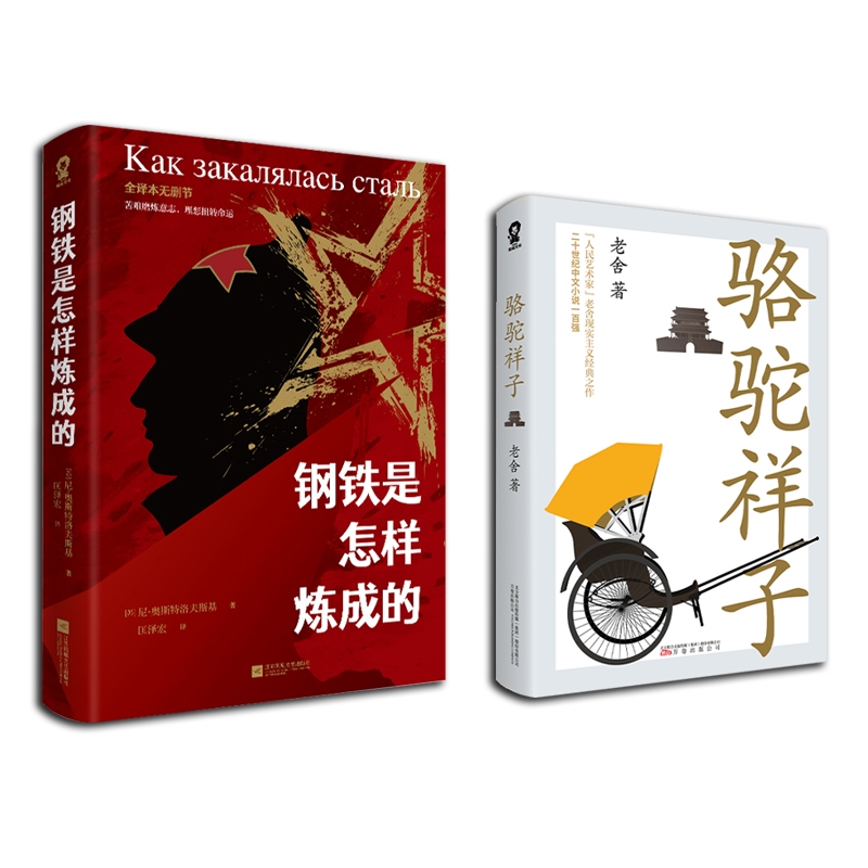 正版包邮 骆驼祥子+钢铁是怎样炼成的 [苏]尼·奥斯特洛夫斯基  著 9787559481290 江苏文艺