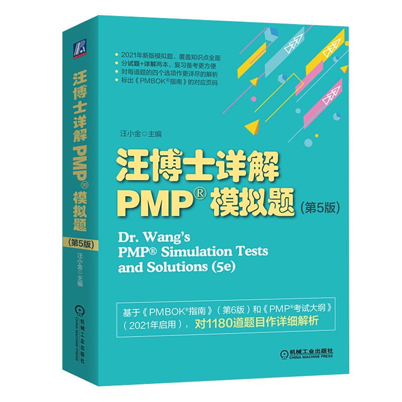 正版包邮 汪博士详解PMP模拟题 主编汪小金 9787111673941 机械工业出版社