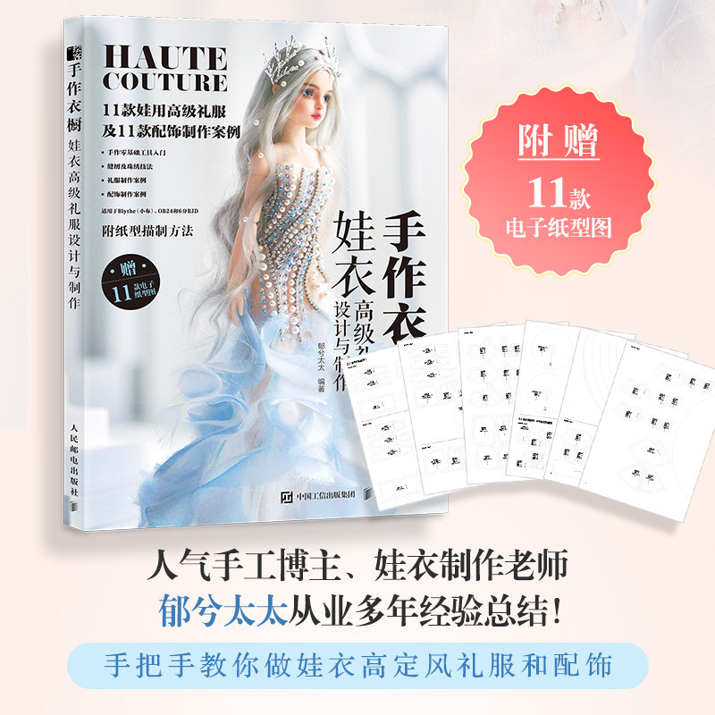手作衣橱 娃衣高级礼服设计与制作 新手入门 30款礼服教程 附100+设计图 ISBN9787115606457