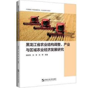 产业与区域农业经济发展研究 黑龙江省农业结构调整 杨树果 9787566134554 社 正版 哈尔滨工程大学出版 包邮