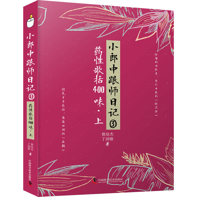 小郎中跟师日记:药歌括400味(上) 跟师笔记 临床案例 实用手册 彩色图解 快速记忆 经典方剂978750469787504696410
