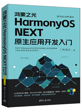 正版包邮 鸿蒙之光HarmonyOS NEXT原生应用开发入门 柳伟卫 9787302678212 清华大学出版社