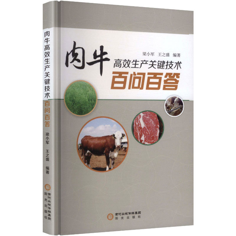 肉牛生产关键技术百问百答 养牛新手入门 养殖技术详解 畜牧 实操案例多 ISBN9787552578010