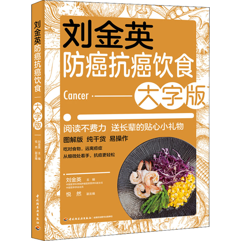刘金英防癌抗癌饮食 大字版 刘金英防癌抗癌 大字护眼版 中老年适用 癌症患者食谱 科学饮食指南 防癌饮食原则 9787518439201