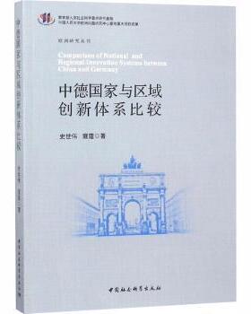 正版包邮 中德与区域创新体系比较 史世伟，寇蔻著 9787520324830 中国社会科学出版社