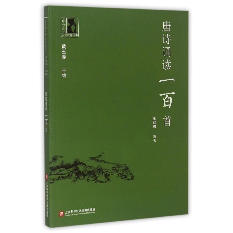 中学生人生教育丛书:唐诗诵读一百首 中学生唐诗诵读 一百精唐诗 人生教育丛书 文学素养提升 经典唐诗赏析 9787543966703