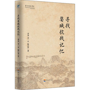 陈江苹 社 李英 章一平 寻找婺城抗战记忆 9787563057153 正版 河海大学出版 新书