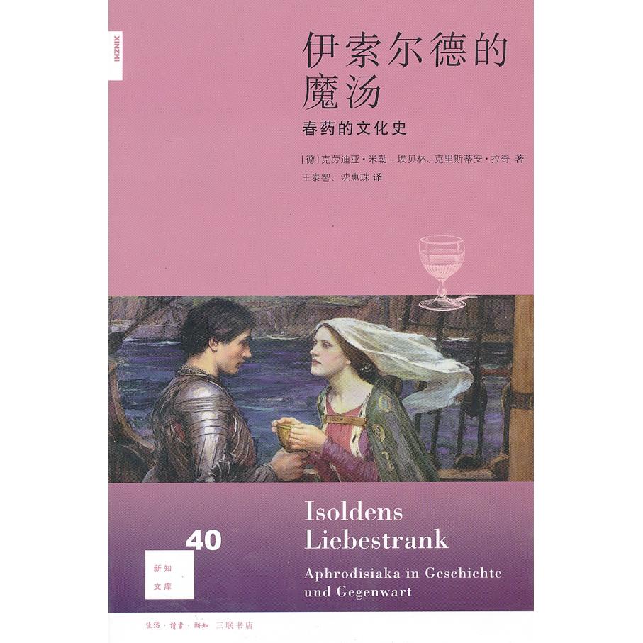 正版包邮 伊索尔德的魔汤 [德]克劳迪亚·米勒-埃贝林,克里斯蒂安·拉奇 9787108043207 生活.读书.新知三联书店