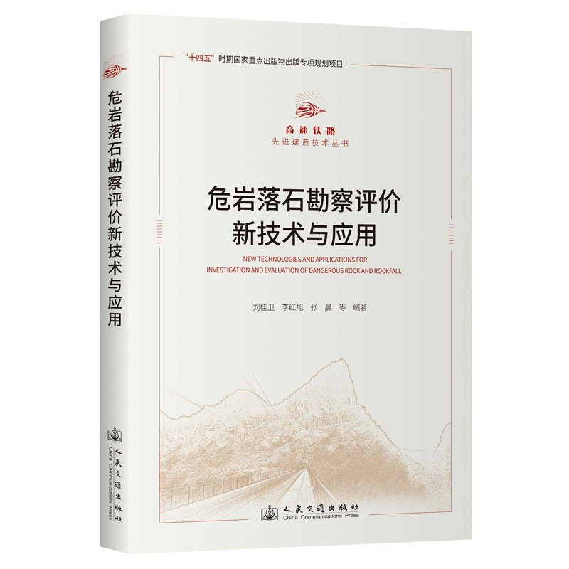 危岩落石勘察评价新技术与应用 专业技术解析 解读手册 前沿技术应用 工程应用案例 安全保障体系9787114203749