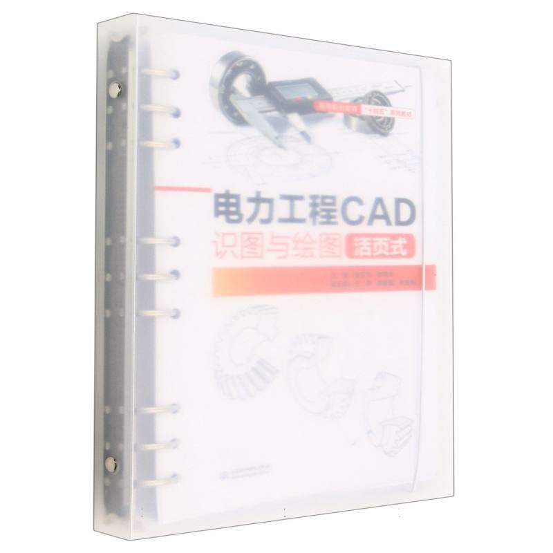 正版包邮 电力工程CAD识图与绘图(活页式高等职业教育十四五系列教材) 编者:贾卫华//李晓华|责编:赵佳琦 9787522611051
