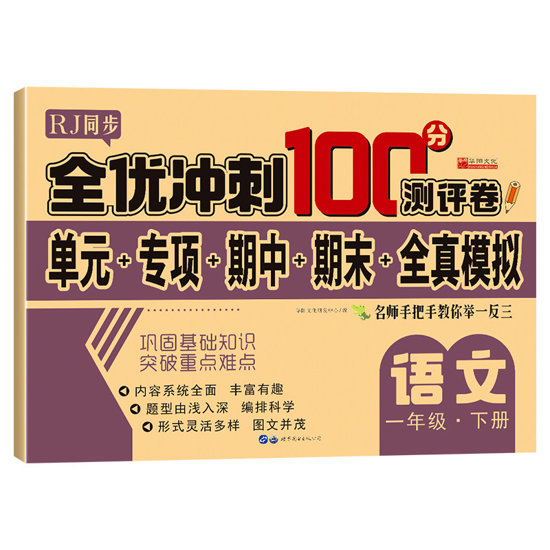 正版包邮 全优冲刺100分测评卷语文一年级(下)册 华阳文化研发中心 9787519278601 世图出版公司