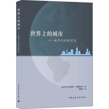 正版包邮 世界上的城市:城市化的新视角:a new perspective on urbanisation [/]经济合作与发展组织,[/]欧盟委员会