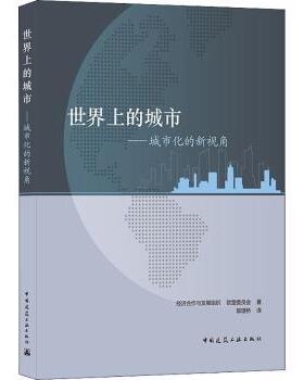 正版包邮 世界上的城市:城市化的新视角:a new perspective on urbanisation [/]经济合作与发展组织,[/]欧盟委员会