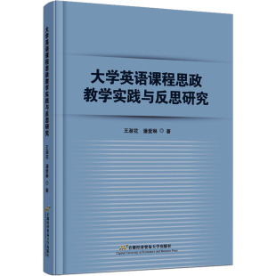 王淑花 潘爱琳 著 正版 首都经济贸易大学出版 大学英语课程思政教学实践与反思研究 9787563834181 社 包邮