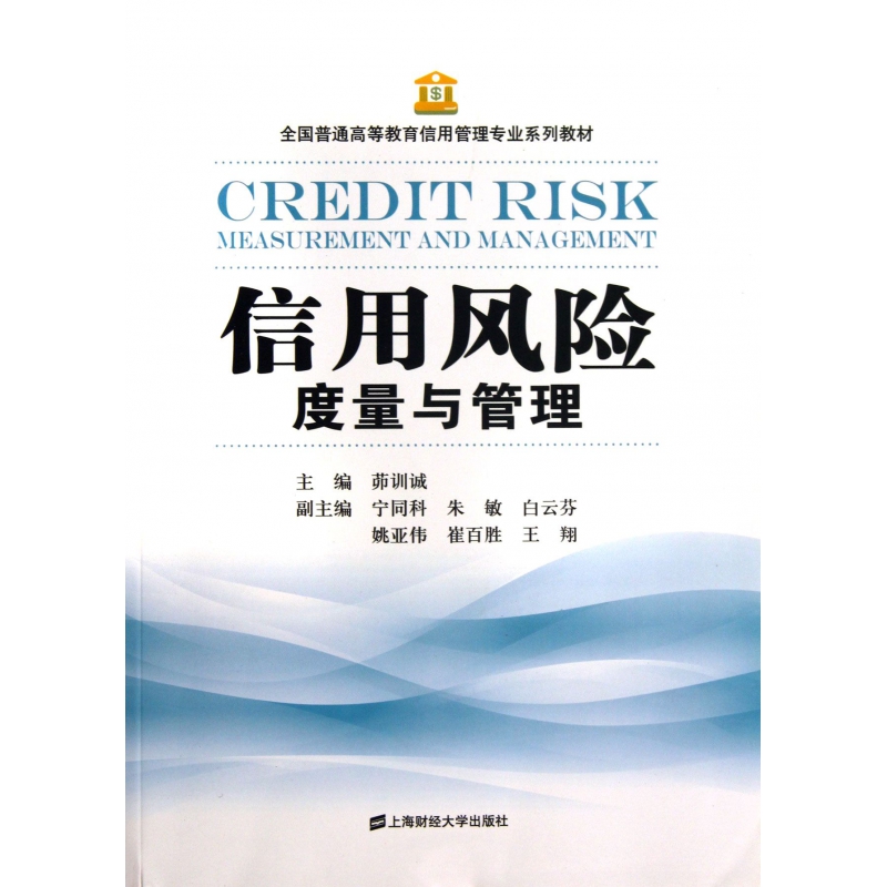 正版包邮 信用风险度量与管理(全国普通高等教育信用管理专业系列教材) 茆训诚 9787564215774 上海财大