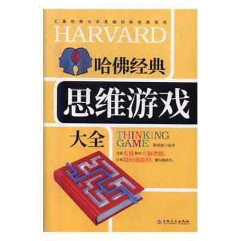 D哈经典思维游戏大全 小学生逻辑思维训练 200+游戏提升专注力 成人益智书 精美插图 9787547262030
