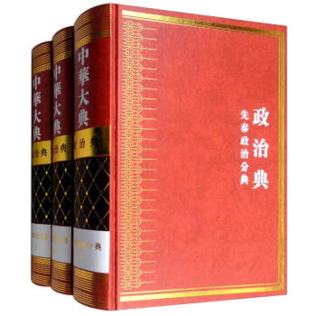正版包邮 中华大典 政治典 先秦政治分典(全三册) 《中华大典》工作委员会,《中华大典》编纂委员会 编 9787010171869