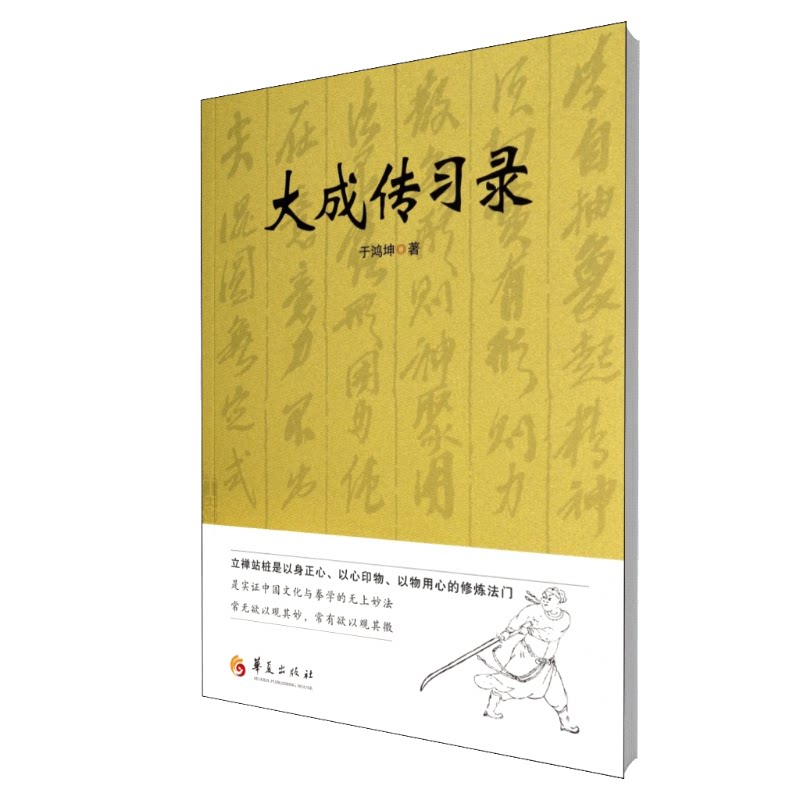 正版包邮 大成传习录 于鸿坤 9787508079844 华夏出版社